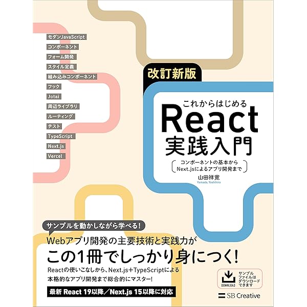 りあクト！ TypeScriptで始めるつらくないReact開発 第5版【①